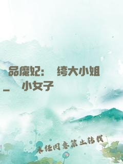 絕品魔妃：紈绔大小姐