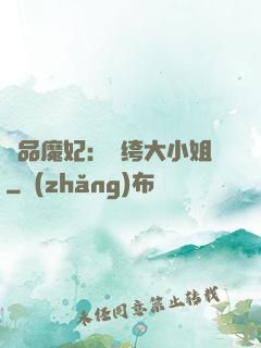 絕品魔妃：紈绔大小姐