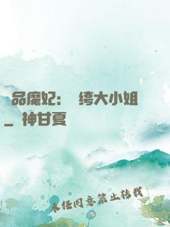 絕品魔妃：紈绔大小姐
