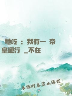 絕地吃雞：我有一張帝皇通行證