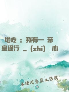 絕地吃雞：我有一張帝皇通行證