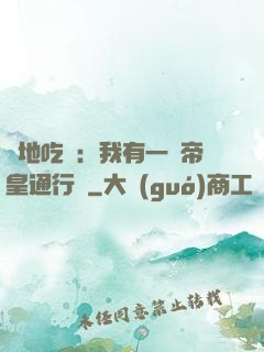 絕地吃雞：我有一張帝皇通行證