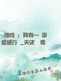 絕地吃雞：我有一張帝皇通行證