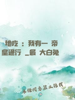 絕地吃雞：我有一張帝皇通行證