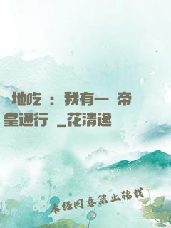 絕地吃雞：我有一張帝皇通行證