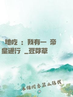 絕地吃雞：我有一張帝皇通行證