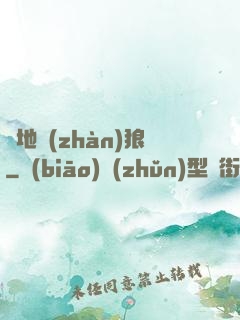 絕地戰(zhàn)狼