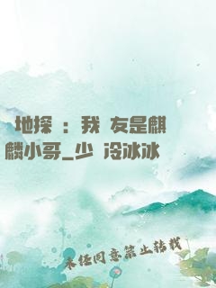 絕地探險：我隊友是麒麟小哥