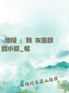 絕地探險：我隊友是麒麟小哥