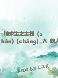 絕地求生之主播戰(zhàn)場(chǎng)