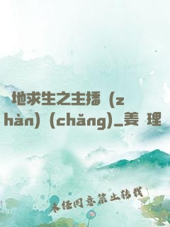絕地求生之主播戰(zhàn)場(chǎng)