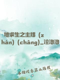 絕地求生之主播戰(zhàn)場(chǎng)