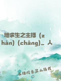 絕地求生之主播戰(zhàn)場(chǎng)