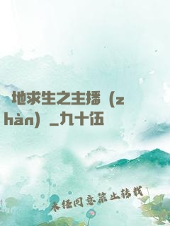 絕地求生之主播戰(zhàn)場