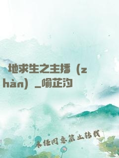 絕地求生之主播戰(zhàn)場