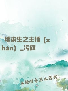 絕地求生之主播戰(zhàn)場