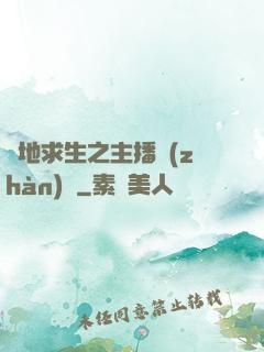 絕地求生之主播戰(zhàn)場