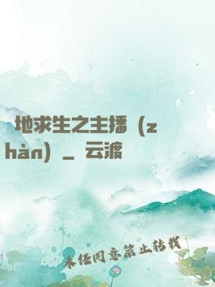 絕地求生之主播戰(zhàn)場