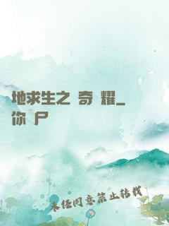 絕地求生之傳奇榮耀