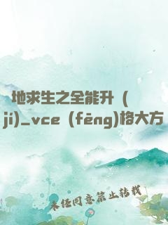 絕地求生之全能升級(jí)