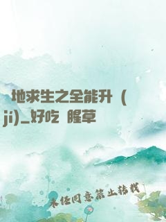 絕地求生之全能升級(jí)