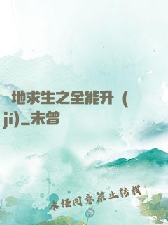 絕地求生之全能升級(jí)