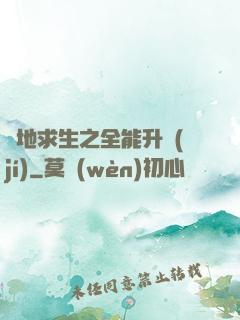 絕地求生之全能升級(jí)