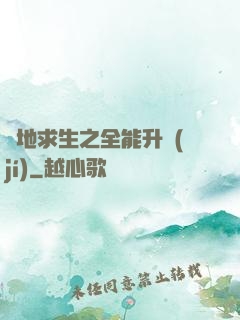 絕地求生之全能升級(jí)