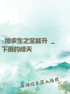 絕地求生之全能升級
