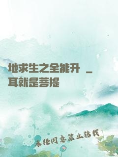 絕地求生之全能升級