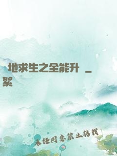絕地求生之全能升級