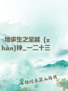 絕地求生之全能戰(zhàn)神