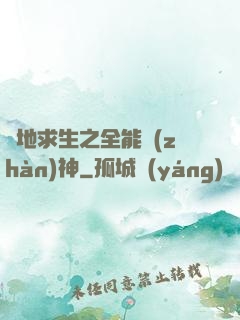 絕地求生之全能戰(zhàn)神