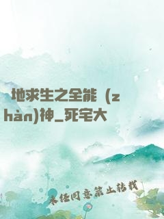 絕地求生之全能戰(zhàn)神