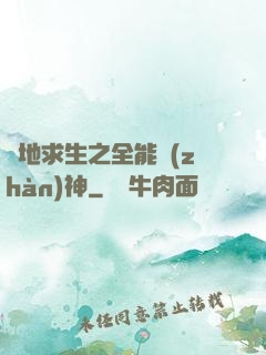 絕地求生之全能戰(zhàn)神
