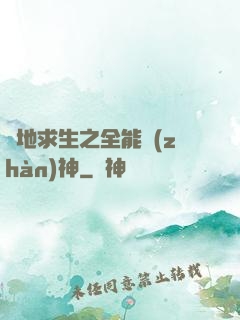 絕地求生之全能戰(zhàn)神