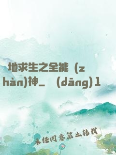 絕地求生之全能戰(zhàn)神