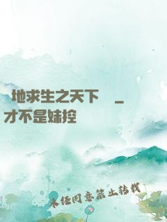 絕地求生之天下無敵