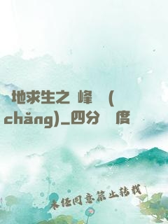 絕地求生之巔峰賽場(chǎng)