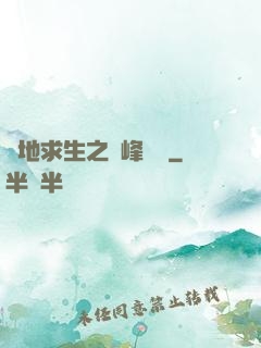 絕地求生之巔峰賽場