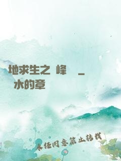 絕地求生之巔峰賽場