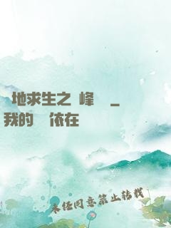 絕地求生之巔峰賽場
