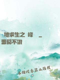 絕地求生之巔峰賽場
