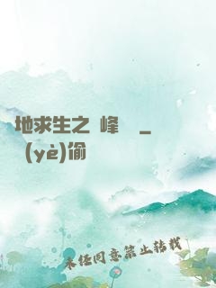 絕地求生之巔峰賽場