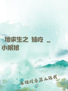 絕地求生之帶妹吃雞