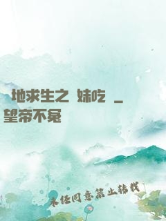 絕地求生之帶妹吃雞