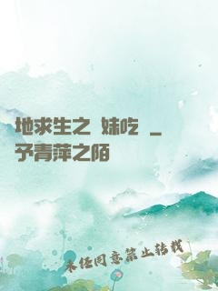 絕地求生之帶妹吃雞