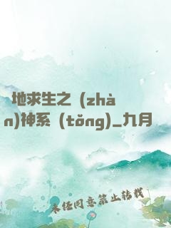 絕地求生之戰(zhàn)神系統(tǒng)