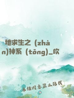 絕地求生之戰(zhàn)神系統(tǒng)