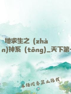 絕地求生之戰(zhàn)神系統(tǒng)